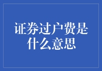 证券过户费是什么？一支股票交易背后的隐形成本