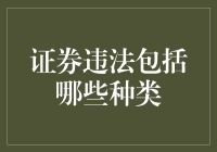 中国证券违法的类型及案例分析