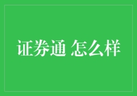 证券通：如何为投资者打造个性化投资平台？