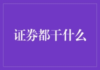 证券公司：资本市场上的金融桥梁与创新引擎