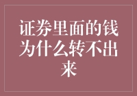 证券账户内的资金为什么转不出来？探究资金流转障碍