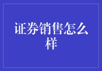 证券销售：洞察市场脉搏的智慧之选