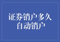 证券账户注销流程：解析销户是否自动进行及期限