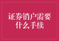 证券销户：详细步骤与注意事项