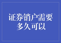 证券销户流程详解：从申请到完成需要多久