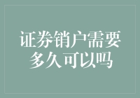 证券销户需要多久？步骤详解与注意事项