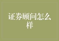 证券顾问：如何让你的股票账户像谈恋爱一样激情四射？