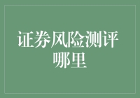 证券风险测评：哪里是投资者的天堂还是地狱？