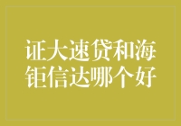 证大速贷与海钜信达：网络借贷平台的对比分析