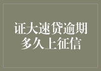 证大速贷逾期多久上征信：那万一客户变成证大速贷债主呢？