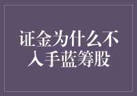 证金公司为何总是对蓝筹股说不