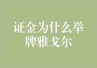 证金公司举牌雅戈尔：背后的金融逻辑与市场影响