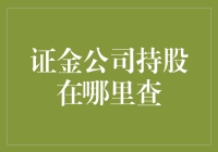 证金公司持股在哪查？别傻了，我来告诉你答案！