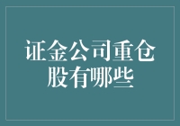 证金公司重仓股分析：影响市场的重要力量