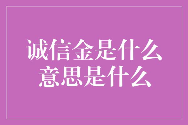 诚信金是什么意思是什么