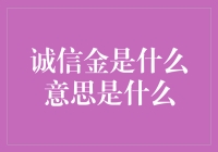 诚信金在数字时代的意思与价值