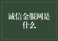 诚信金服网，一场关于诚与信的金融盛宴