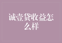 诚壹贷收益怎么样？或许你应该考虑去种地