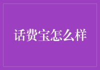 话费宝真的能帮你省钱吗？揭秘其背后的秘密！