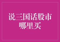 谁说谈股市像品三国？教你轻松选股，稳坐股市三国鼎立！