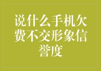 手机欠费不交，影响的不仅仅是话费账单