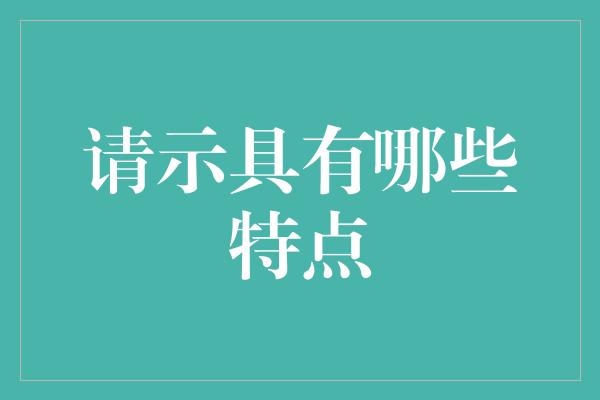 请示具有哪些特点