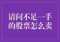 不足一手的股票如何卖出：详解与策略应用