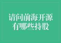 前海开源基金公司的持股策略分析与行业分布概况