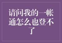 如何妥善解决一帐通登录问题：步骤与方法解析