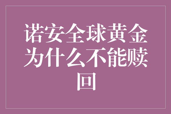 诺安全球黄金为什么不能赎回