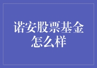 诺安股票基金——你的投资新选择？