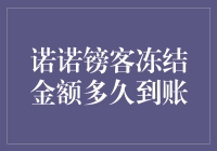 诺诺镑客冻结金额到账时间解析：专业视角下的平台资金流转机制