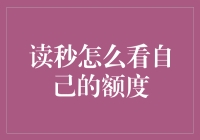 如何利用读秒查看自己的信用额度：指尖上的财务透明