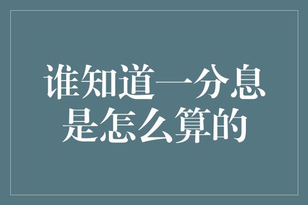 谁知道一分息是怎么算的