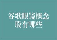 谷歌眼镜概念股：戴上这副眼镜，你就是股市的大佬