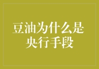 豆油何以成为央行的秘密手段：一场滑稽的金融实验