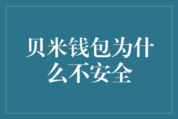 贝米钱包为什么不安全