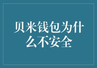 贝米钱包：你的钱安不安全全靠缘分了