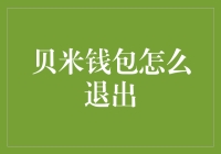 如何在贝米钱包中安全退出账户与卸载应用