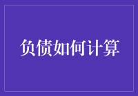 负债的计算：解密财务健康的关键指标