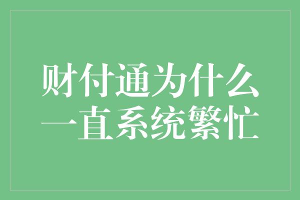 财付通为什么一直系统繁忙