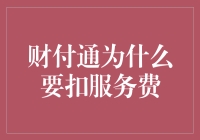 财付通服务费：构建更安全便捷支付生态的必要之举