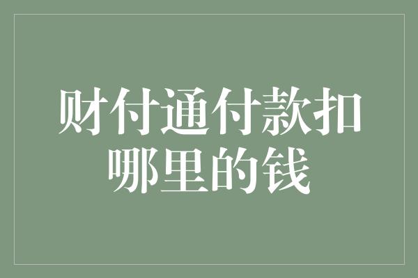 财付通付款扣哪里的钱