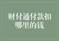 财付通付款扣款原理：账户余额还是绑定银行卡