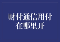 财付通信用付：在何处开启信用消费新体验？