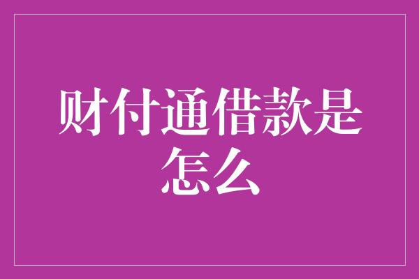 财付通借款是怎么