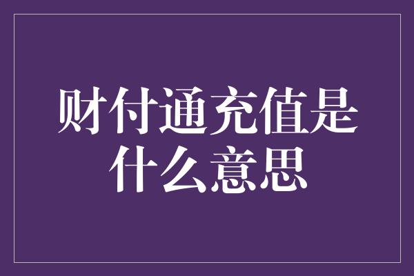 财付通充值是什么意思