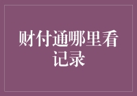 财付通支付记录查询：确保财务透明与安全