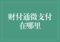 财付通微支付：带你走进迷途知返服务的奇妙之旅