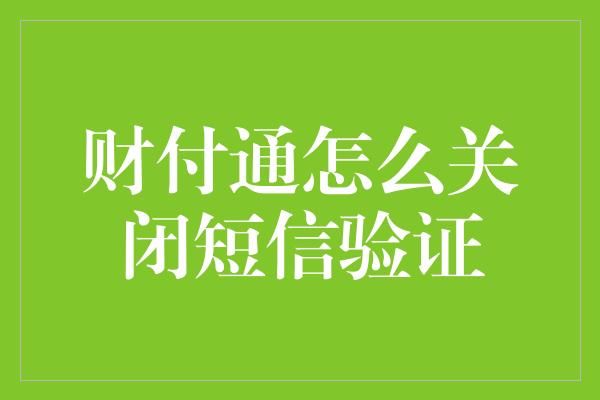 财付通怎么关闭短信验证